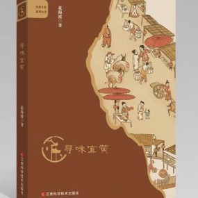 【好书推荐】《寻味宜黄》：万千风味  皆为人生